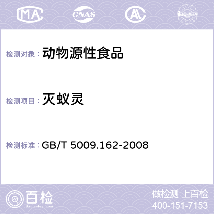 灭蚁灵 动物性食品中有机氯农药和拟除虫菊酯农药多组分残留量测定 GB/T 5009.162-2008