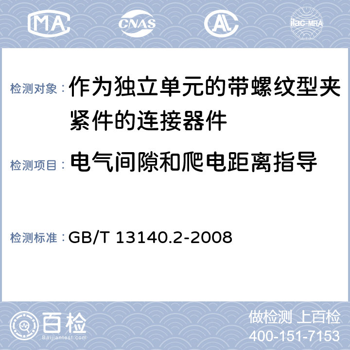 电气间隙和爬电距离指导 家用和类似用途低压电路用的连接器件第2-1部分:作为独立单元的带螺纹型夹紧件的连接器件的特殊要求 GB/T 13140.2-2008 17