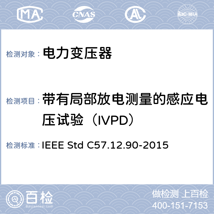 带有局部放电测量的感应电压试验（IVPD） IEEE STD C57.12.90-2015 液浸式配电、电力和调压变压器试验导则 IEEE Std C57.12.90-2015 10.9