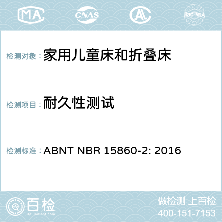 耐久性测试 家具-家用儿童床和折叠床 第二部分：测试方法 ABNT NBR 15860-2: 2016 5.8.2