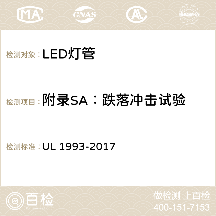 附录SA：跌落冲击试验 UL 1993 自镇流灯及其适配器 -2017 SA8.8