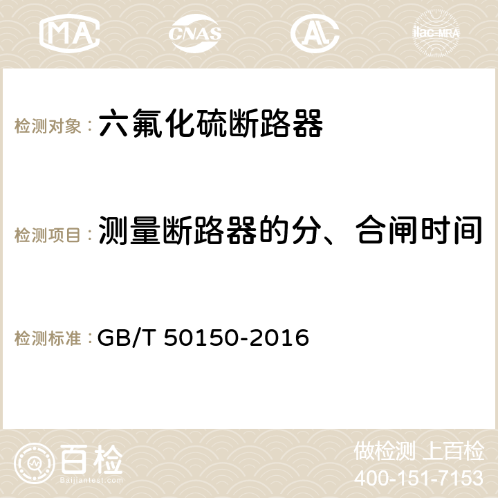 测量断路器的分、合闸时间 电气装置安装工程 电气设备交接试验标准 GB/T 50150-2016 12.0.6