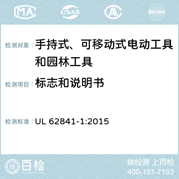 标志和说明书 手持式、可移动式电动工具和园林工具的安全 第1部分：通用要求 UL 62841-1:2015 8