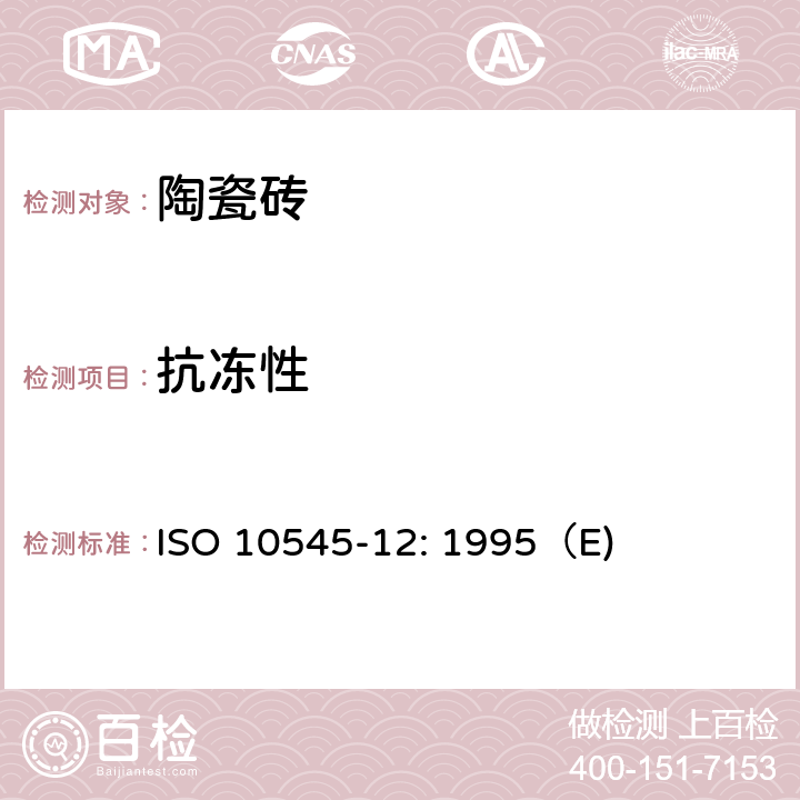 抗冻性 ISO 10545-12: 1995（E) 陶瓷砖 第12部分:抗冻性的测定 ISO 10545-12: 1995（E) 6