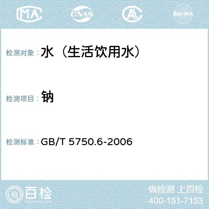 钠 生活饮用水标准检验方法 金属指标 GB/T 5750.6-2006 1