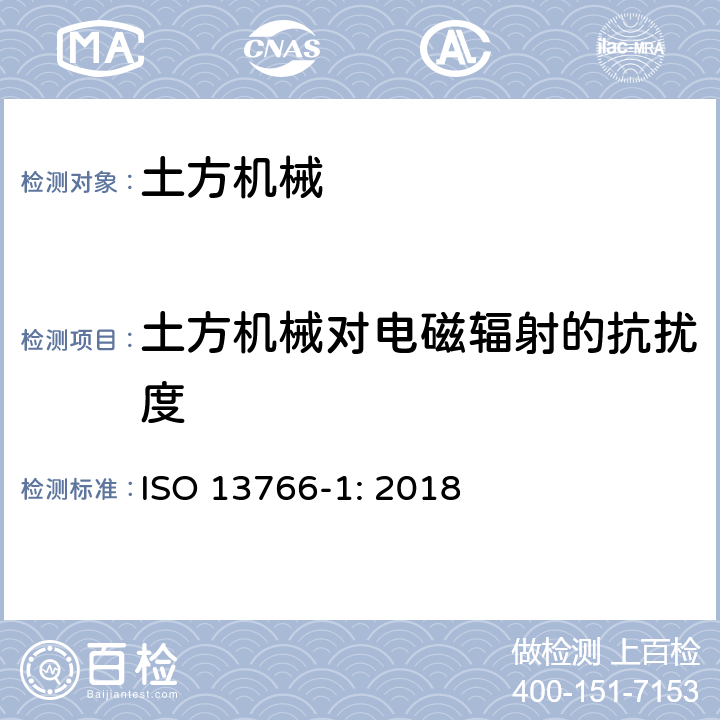 土方机械对电磁辐射的抗扰度 土方机械-内部供电机械的电磁兼容性 第一部分：典型电磁环境中的通用电磁兼容要求 ISO 13766-1: 2018 4.4