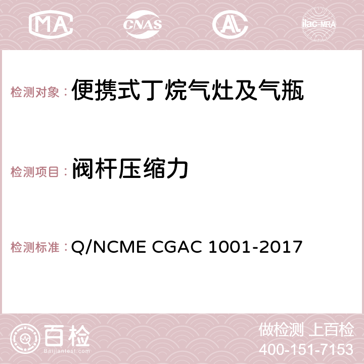 阀杆压缩力 便携式丁烷气灶及气瓶 Q/NCME CGAC 1001-2017 6.3.5.1/6.4.5