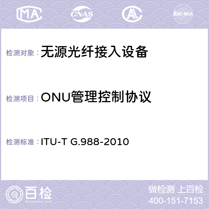 ONU管理控制协议 ITU-T G.988-2010 ONU管理和控制接口(OMCI)规范