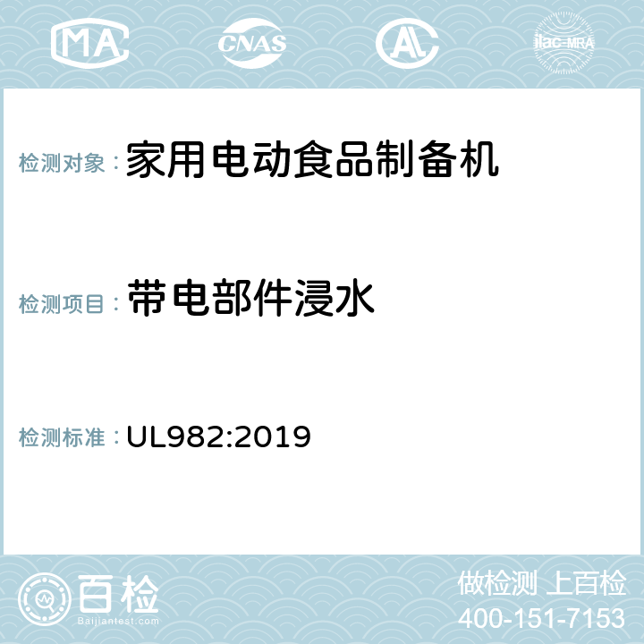 带电部件浸水 家用电动食品制备机标准 UL982:2019 19