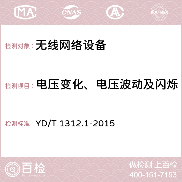 电压变化、电压波动及闪烁 无线通信设备电磁兼容性要求和测量方法 第1部分：通用要求 YD/T 1312.1-2015 8.7