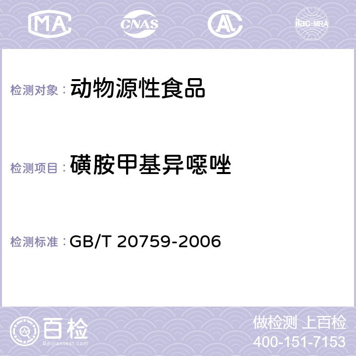 磺胺甲基異噁唑 畜禽肉中十六種磺胺類藥物殘留量的測定 液相色譜 —串聯質譜法 GB/T 20759-2006