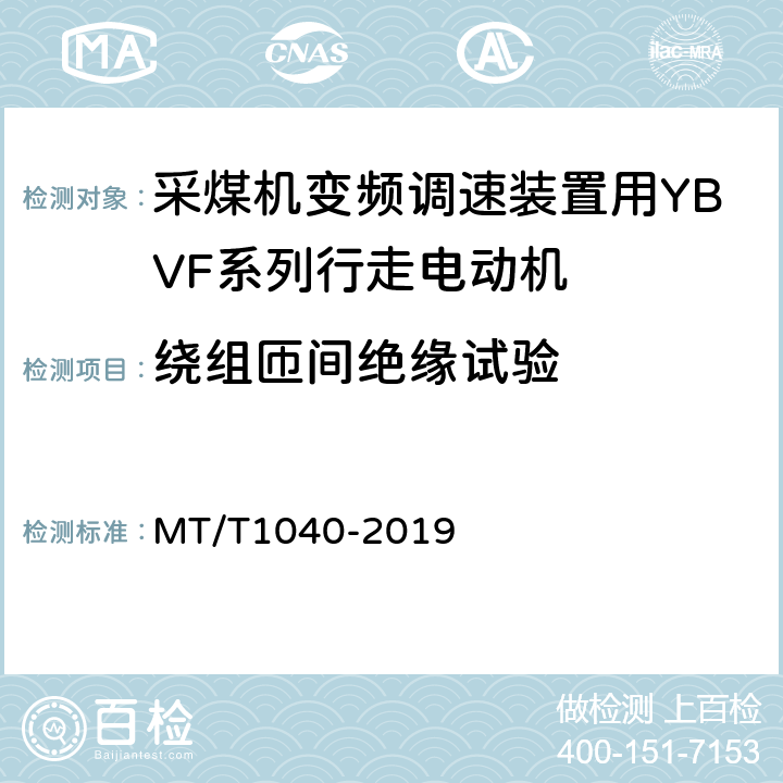 绕组匝间绝缘试验 T 1040-2019 采煤机变频调速装置用YBVF系列行走电动机技术条件 MT/T1040-2019 5.12