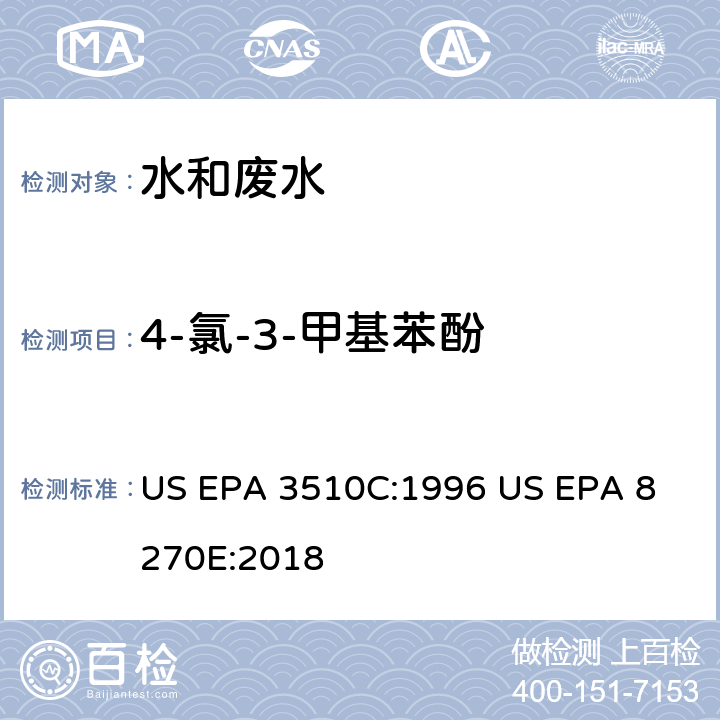 4-氯-3-甲基苯酚 气相色谱质谱法测定半挥发性有机化合物 US EPA 3510C:1996
 US EPA 8270E:2018