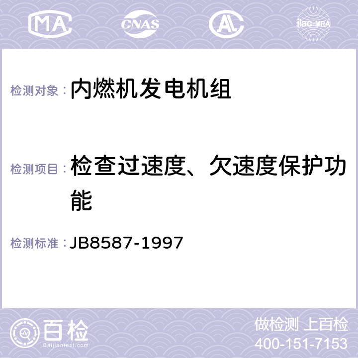 检查过速度、欠速度保护功能 B 8587-1997 内燃机电站安全要求 JB8587-1997 10.5；11.3.3