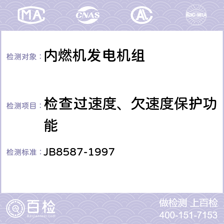 检查过速度、欠速度保护功能 内燃机电站安全要求 JB8587-1997 10.5；11.3.3