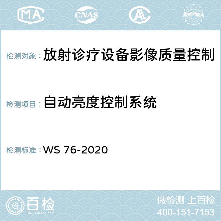 自动亮度控制系统 医用X射线诊断设备质量控制检测规范 WS 76-2020 （4.6）