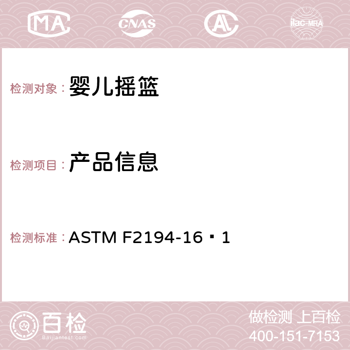 产品信息 婴儿摇篮消费者安全规范标准 ASTM F2194-16ᵋ1 8