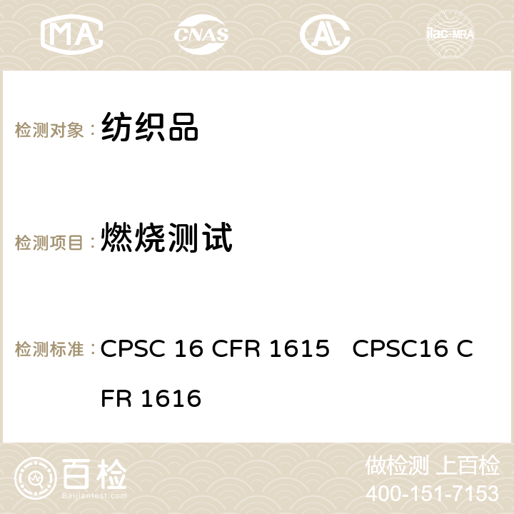 燃烧测试 儿童睡衣燃烧性能测试标准 CPSC 16 CFR 1615 CPSC16 CFR 1616