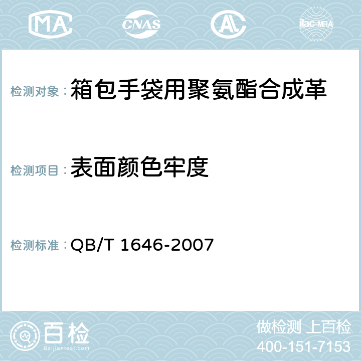 表面颜色牢度 聚氨酯合成革 QB/T 1646-2007 5.8