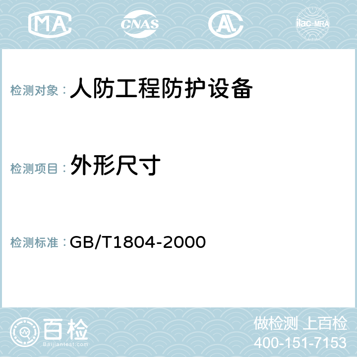 外形尺寸 一般公差 未注公差的线性和角度尺寸的公差 GB/T1804-2000 5.1