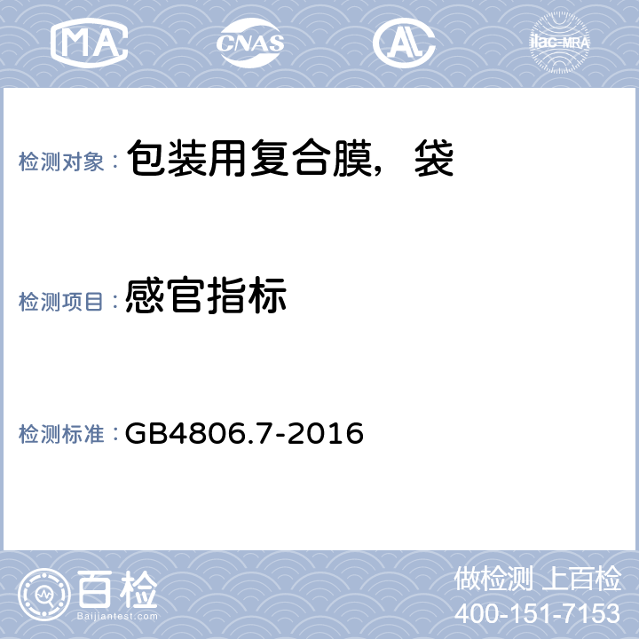 感官指标 食品安全国家标准 食品接触用塑料材料及制品 GB4806.7-2016 5.4.17