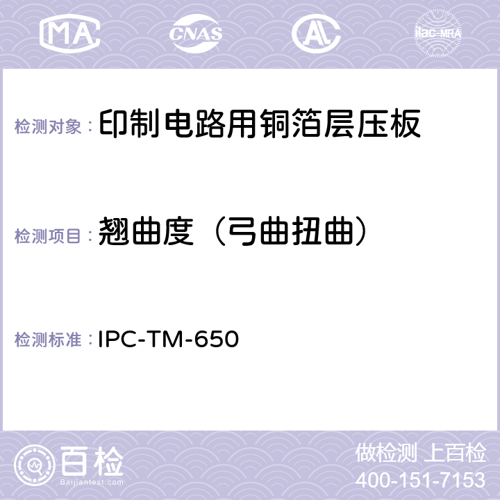 翘曲度（弓曲扭曲） 试验方法手册 IPC-TM-650 2.4.22.1C（05/93）