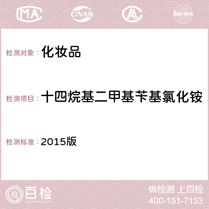 十四烷基二甲基苄基氯化铵 化妆品安全技术规范 2015版 第四章 4.3项