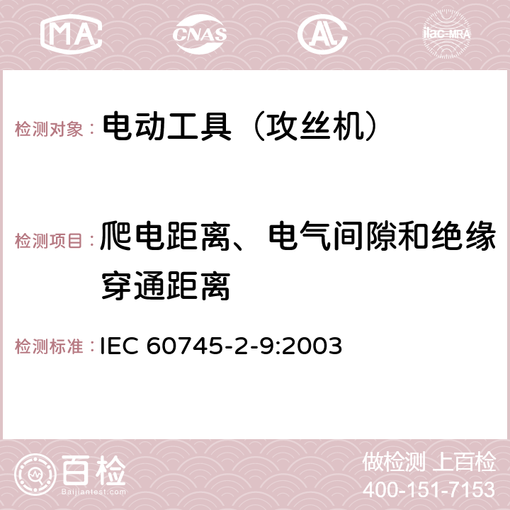 爬电距离、电气间隙和绝缘穿通距离 手持式电动工具的安全 第2部分:攻丝机的专用要求 IEC 60745-2-9:2003 28