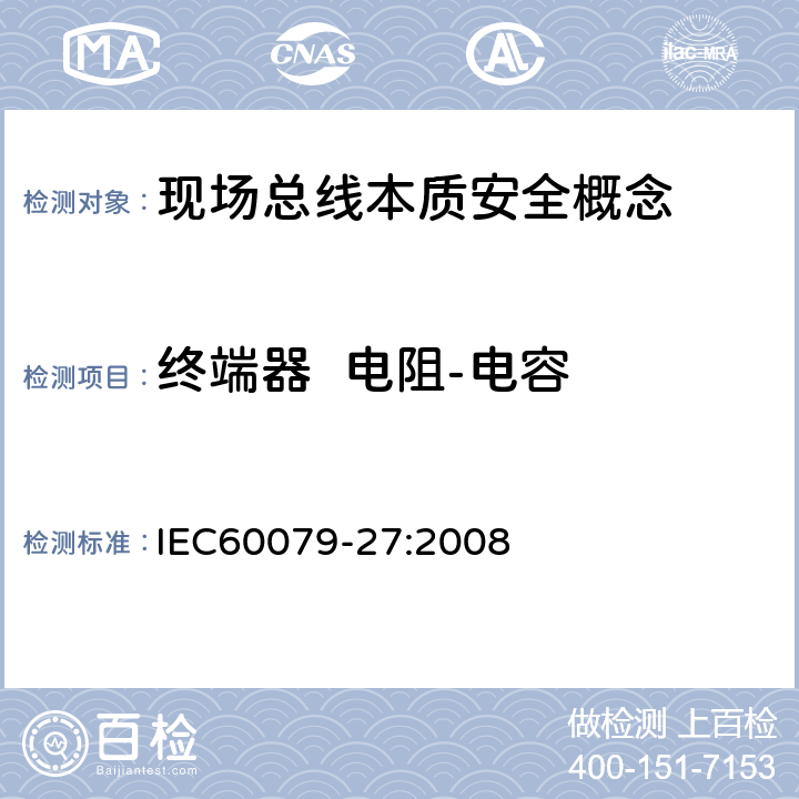 终端器  电阻-电容 爆炸性环境 第27部分：现场总线本质安全概念(FISCO) IEC60079-27:2008 4.4