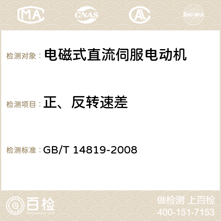 正、反转速差 电磁式直流伺服电动机通用技术条件 GB/T 14819-2008 4.16