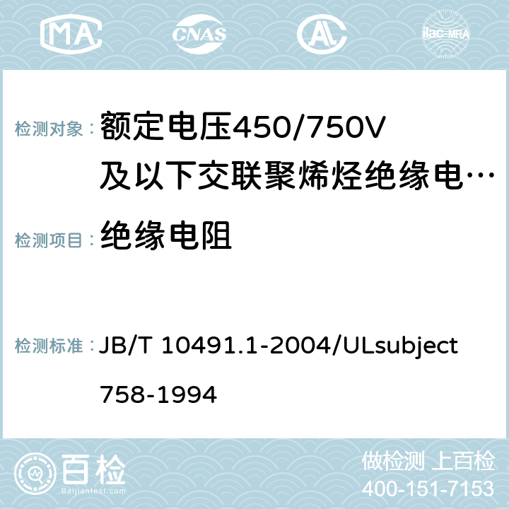 绝缘电阻 额定电压450/750V及以下交联聚烯烃绝缘电线和电缆 第1部分:一般规定  JB/T 10491.1-2004/ULsubject758-1994 7.4