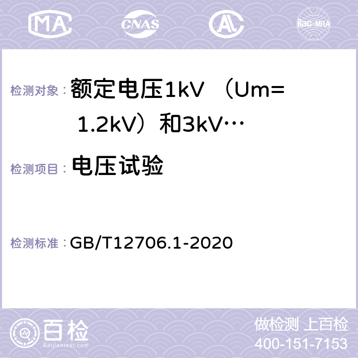 电压试验 额定电压1kV(Um=1.2kV)到35kV(Um=40.5kV)挤包绝缘电力电缆及附件 第1部分：额定电压1kV （Um=1.2kV）和3kV （Um=3.6kV）电缆 GB/T12706.1-2020 15.3