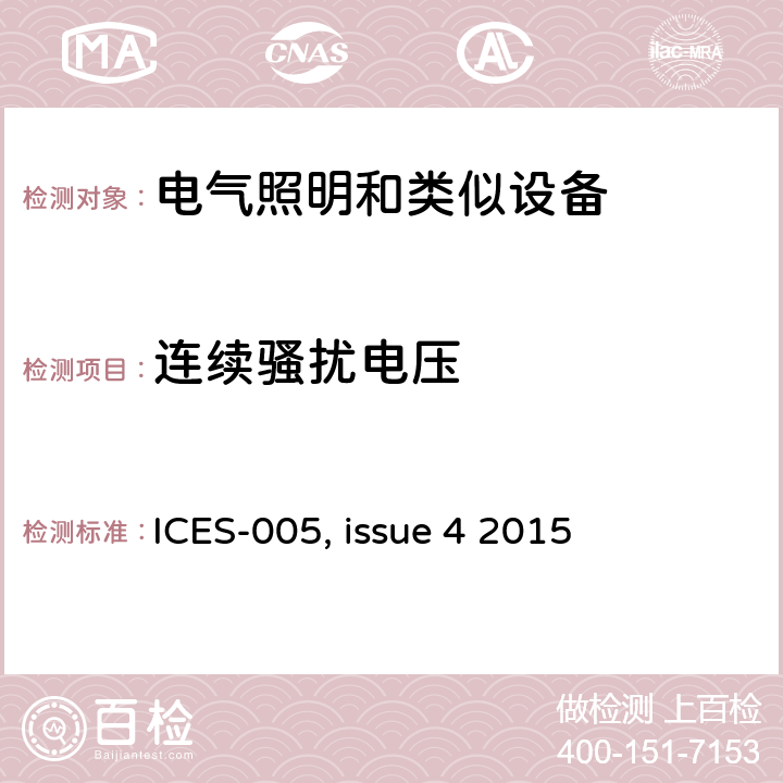 连续骚扰电压 灯具产品引起的电信干扰以及频谱管理 ICES-005, issue 4 2015 4