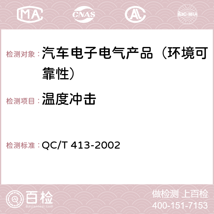 温度冲击 汽车电气设备基本技术条件 QC/T 413-2002 第4.10.3节