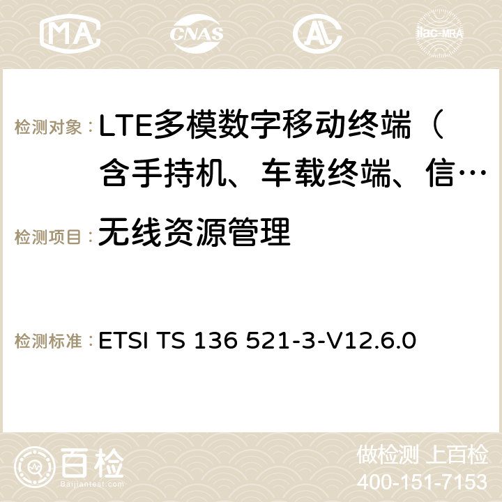 无线资源管理 LTE；演进通用陆地无线接入(EUTRA)；用户设备(UE)一致性规范；无线电发射和接收；第3部分：无线资源管理(RRM)一致性测试 ETSI TS 136 521-3-V12.6.0 4—9