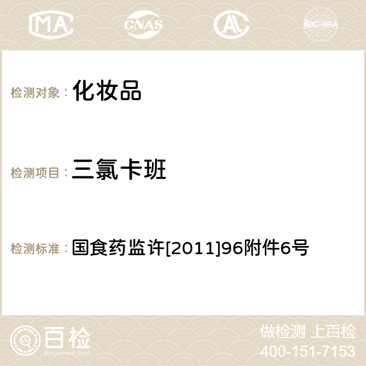 三氯卡班 化妆品中三氯卡班的检测方法 国食药监许[2011]96附件6号