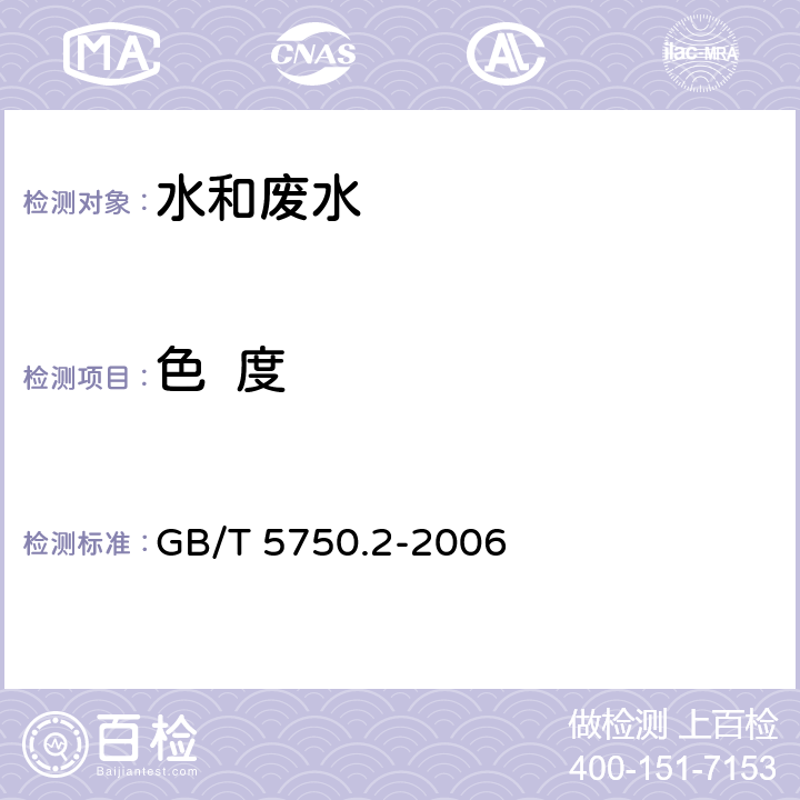 色  度 生活饮用水标准检验方法 水样的采集与保存 GB/T 5750.2-2006