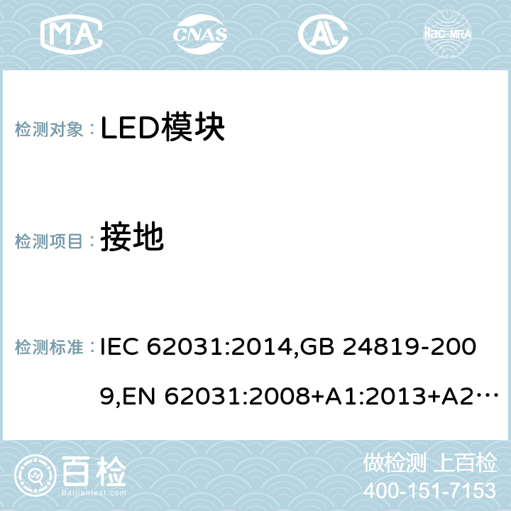 接地 普通照明用LED模块 安全要求 IEC 62031:2014,GB 24819-2009,EN 62031:2008+A1:2013+A2:2015
 9