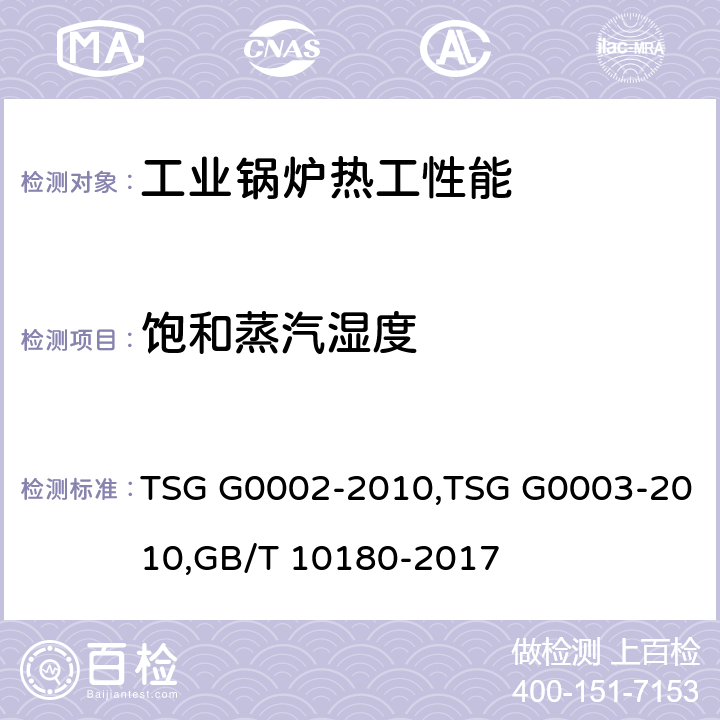 饱和蒸汽湿度 《锅炉节能技术监督管理规程》,《工业锅炉能效测试与评价规则》,《工业锅炉热工性能试验规程》 TSG G0002-2010,TSG G0003-2010,GB/T 10180-2017