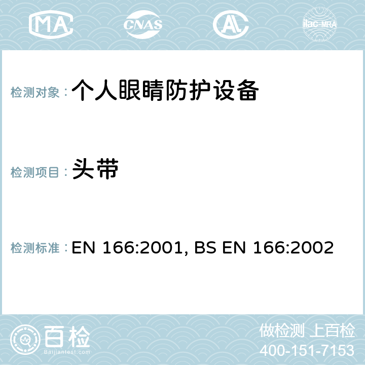 头带 个人眼睛防护-规范 EN 166:2001, BS EN 166:2002 6.3