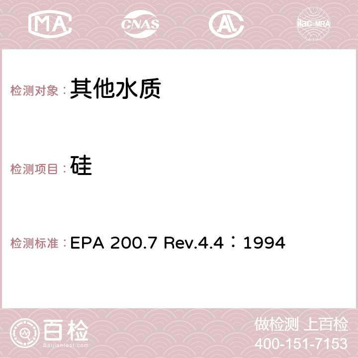 硅 用ICP/OES测定水中的金属元素 EPA 200.7 Rev.4.4：1994