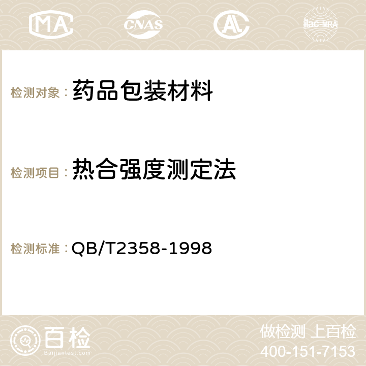 热合强度测定法 QB/T 2358-1998 塑料薄膜包装袋 热合强度试验方法