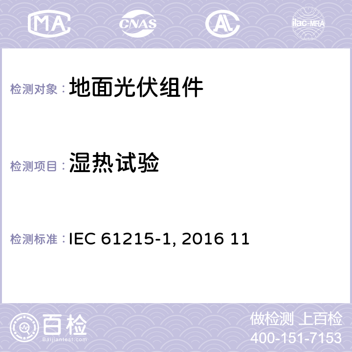 湿热试验 《地面光伏组件 设计鉴定和定型 第1部分:测试要求》IEC 61215-1（Edition1.0）: 2016 11