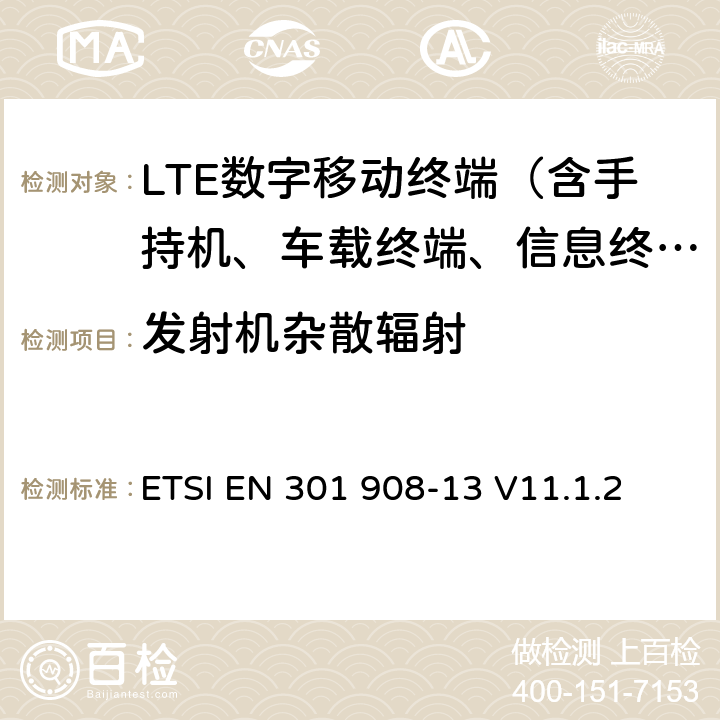 发射机杂散辐射 IMT蜂窝网络；覆盖2014/53/EU指令3.2节基本要求的协调标准；第13部分：演进型通用陆地无线接入（E-UTRA）用户设备（UE） ETSI EN 301 908-13 V11.1.2 5.3.3