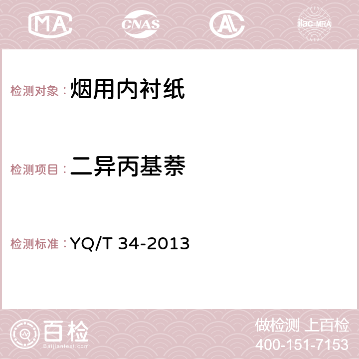 二异丙基萘 烟用纸张中二异丙基萘的测定气相色谱质谱联用法 YQ/T 34-2013