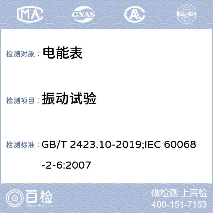 振动试验 环境试验 第2部分：试验方法 试验Fc：振动（正弦） GB/T 2423.10-2019;IEC 60068-2-6:2007