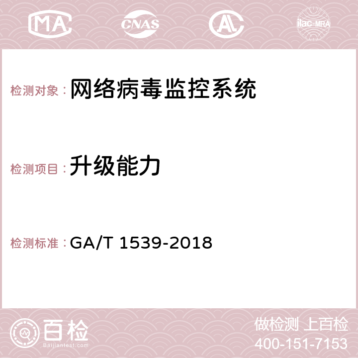 升级能力 GA/T 1539-2018《信息安全技术 网络病毒监控系统安全技术要求和测试评价方法 》 GA/T 1539-2018 6.2.2.6/6.2.3.7