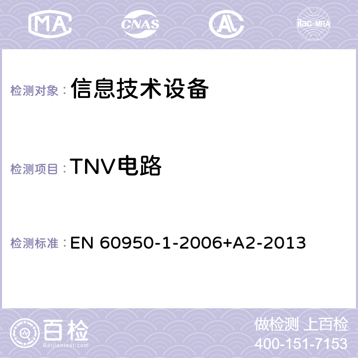 TNV电路 EN 60950 信息技术设备 安全 第1部分：通用要求 -1-2006+A2-2013 2.3