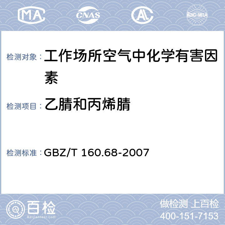 乙腈和丙烯腈 GBZ/T 160.68-2007 工作场所空气有毒物质测定 腈类化合物