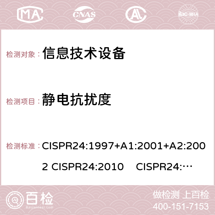 静电抗扰度 CISPR 24:1997 信息技术设备 抗扰度 限值和测量方法 CISPR24:1997+A1:2001+A2:2002 CISPR24:2010 CISPR24:2010+A1:2015 4.2.1
